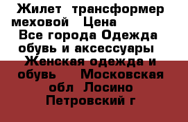 Жилет- трансформер меховой › Цена ­ 15 900 - Все города Одежда, обувь и аксессуары » Женская одежда и обувь   . Московская обл.,Лосино-Петровский г.